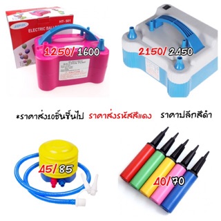 ที่สูบลูกโป่ง เครื่องเป่าลม ราคาส่ง (สำหรับ3ชิ้นขึ้นไป)