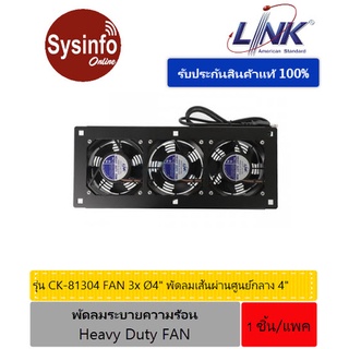 พัดลมระบายความร้อน พัดลมชุด 3 ตัว ยี่ห้อ LINK รุ่น CK-81304 Fan 3x⌀4" สายไฟยาว 1.4 m  ให้พลังแรงลมสูง รองรับการทำงานหนัก