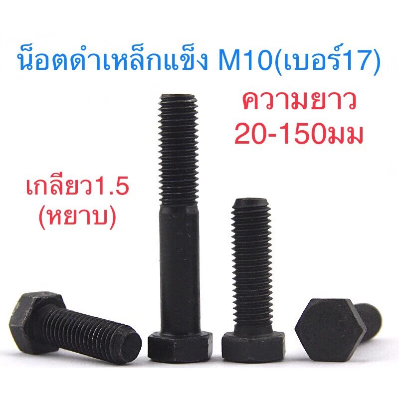 สกรูมิลดำ เกรด 8.8 M10 เกลียวหยาบ 1.5 น๊อตเบอร์17 ยาว20-150mm