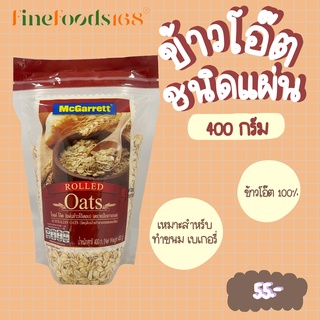 แม็กกาแรต ข้าวโอ๊ตอบ 400 กรัม McGarrett Rolled Oats 400 g.