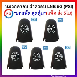 แพ็ค 5 ใบ หมวกครอบฝาครอบ LNB 5G (PSI C-Band)(เหมาะกับจาน150-185CM.)