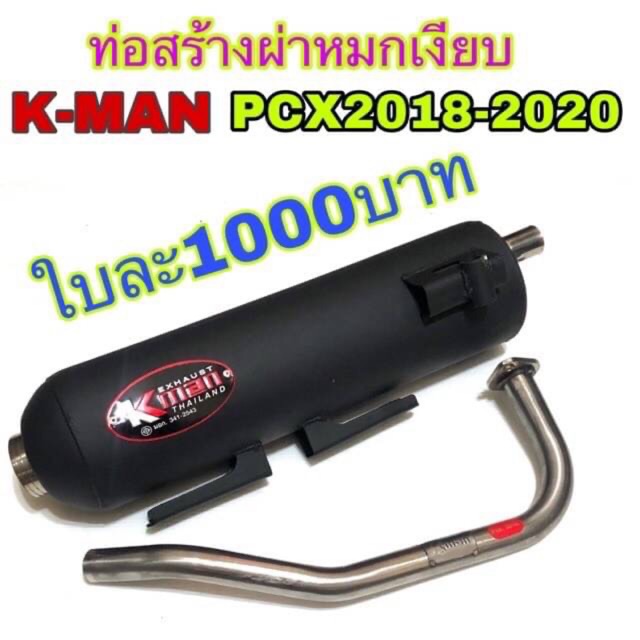 ท่อหมก K-Man PCX2018-2020