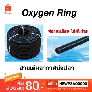 เมตรละ สายเติมอากาศ 25x16mm เกรดA ให้ฟองละเอียด อุปกรณ์บ่อปลา อ๊อกริง อ๊อกบาร์ oxyba สาย สายยาง OXYGEN RING
