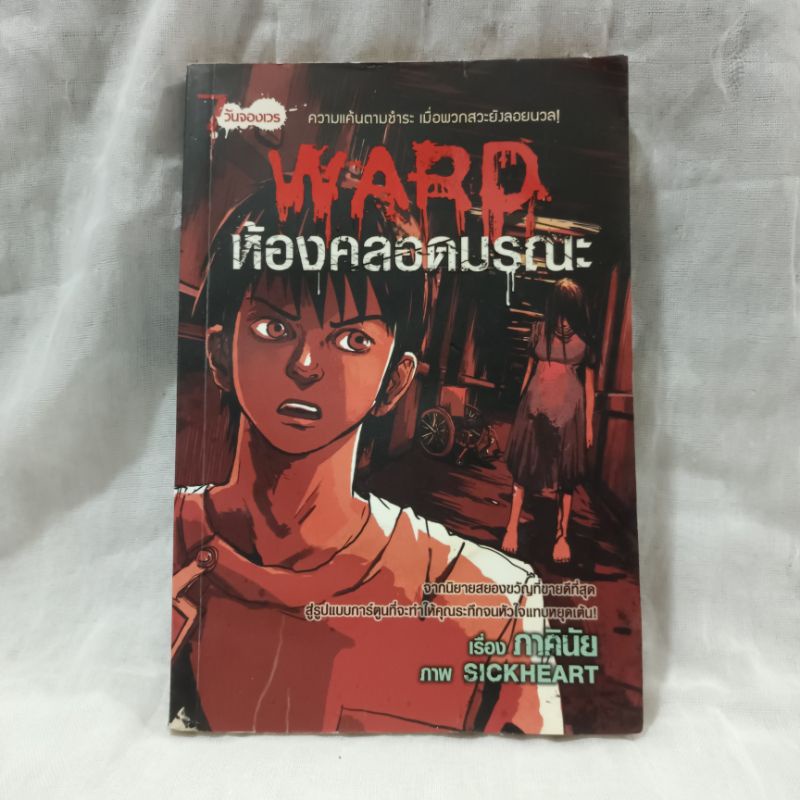 ward ห้องคลอดมรณะ (มือสอง)