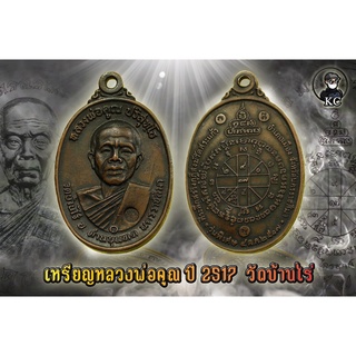 หลวงพ่อคูณ ปี2517 วัดบ้านไร่ เนื้อทองแดงรมดำ