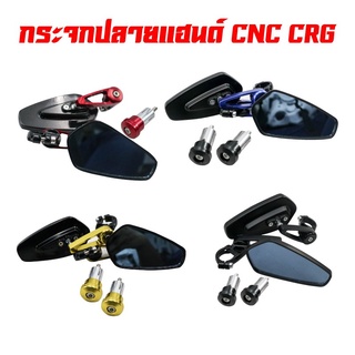 กระจกปลายแฮนด์ CNC CRG สำหรับ มอเตอร์ไซค์ทุกรุ่น (สีแดง, สีน้ำเงิน, สีทอง, สีดำ)