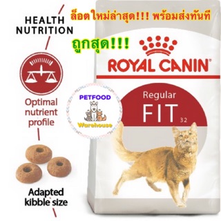 ถูกสุด‼️ Royal Canin Fit 2 kg อาหารแมว 🚚 พร้อมส่ง ล็อตใหม่ล่าสุด‼️