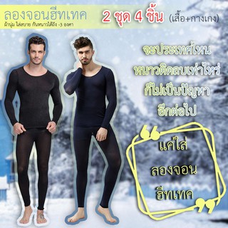 (2ชุด) ลองจอนผู้ชาย ชุดลองจอนชาย ลองจอนฮีทเทค Long John Heattech ชุดชั้นในกันหนาวชาย กันหนาว -3 องศา (สีดำ+น้ำเงิน)