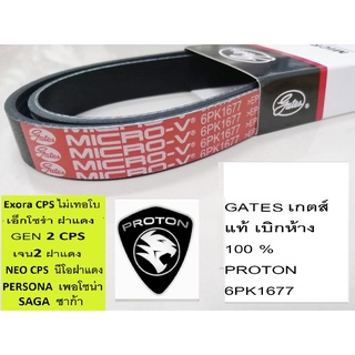 gates 6PK1677สายพานหน้าเครื่องProton Exora CPSโปรตอนเอ็กโซร่า ฝาแดงProton Persona,Proton gen2,Proton Neo,โปรตอน ซาก้า