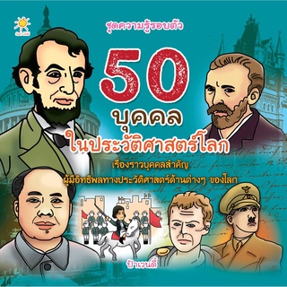 หนังสือ "50 บุคคลในประวัติศาสตร์โลก"