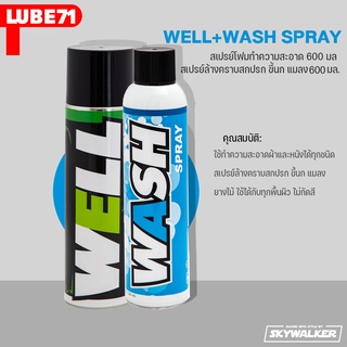 LUBE71  สเปรย์โฟมทำความสะอาด 600 มล. + สเปรย์ล้างคราบสกปรก ขี้นก แมลง 600มล. WELL SPRAY+WASH SPRAY