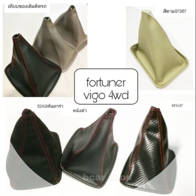 ถุงเกียร์สำหรับโฟร์วิล 4wd-Auto วีโก้ ฟอร์จูนเนอร์ ปี08_12