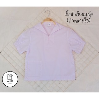 #ถูกที่สุด👩🏼‍🎓เสื้อนักเรียนหญิง (ปกทหารเรือ)⚓