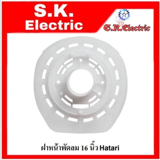 แป้นตะแกรงพัดลม Hatari16นิ้ว แป้นตะแกงพัดลมพลาสติกสีขาวรุ่นเก่า