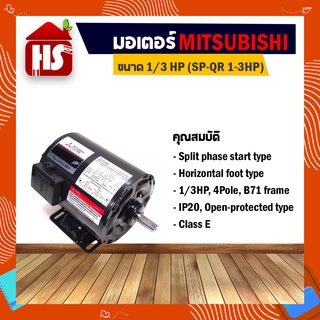 MITSUBISHI มอเตอร์ไฟฟ้า มอเตอร์ SP-QR 1/3 HP