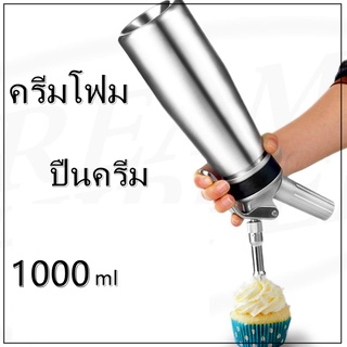 Cream Whipper ขวดวิปครีม ขนาด 1 ลิตรกระบอกวิปครีม กระบอกทำวิปครีม ขวดบีบวิปปิ้งครีม