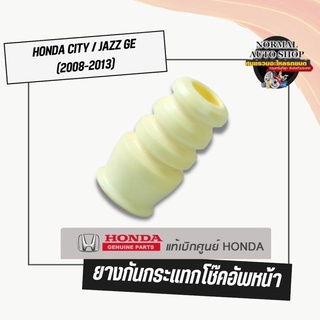 ยางกันกระแทกโช๊คอัพหน้า HONDA CITY / JAZZ GE (2008-2013) ราคาขายเป็นคู่2ชิ้น(แท้เบิกศูนย์)