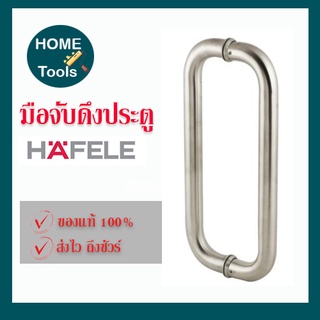 Hafele มือจับดึงประตูสแตนเลสสตีล 499.68.030 ตัวซี