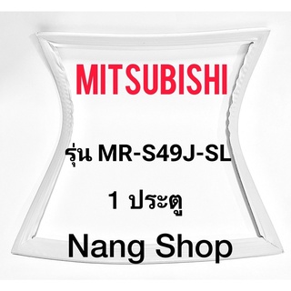 ขอบยางตู้เย็น Mitsubishi รุ่น MR-S49J-SL (1 ประตู)