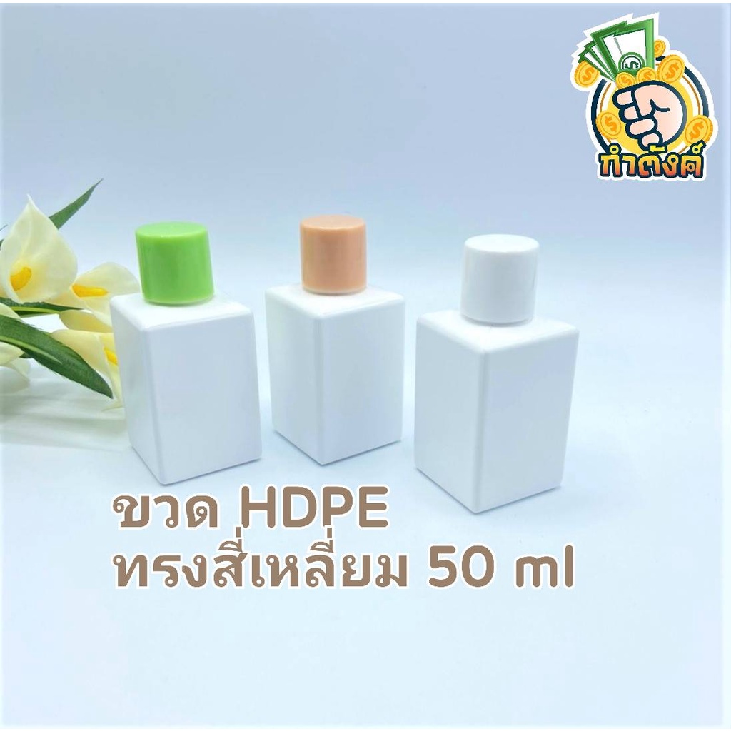 ขวดลูกเต๋าสีขาว+ฝา ทรงสี่เหลี่ยม 50 ml พร้อมส่ง ขวดพกพา by innotrend
