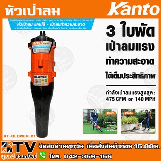 KANTO หัวเป่าลม เป่าทำความสะอาด รุ่น KT-BLOWER-01 ขนาด 28มิล 9ฟัน ใช้เป่าลมทำความ สะอาด เป่าเศษใบไม้, เป่าเศษฝุ่นสิ่งสกป