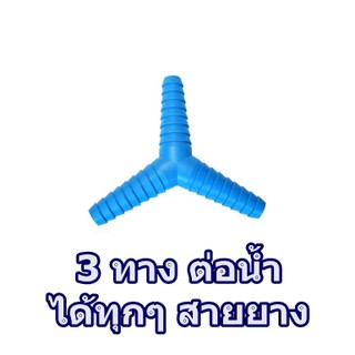 ข้อต่อสายยาง 3 ทาง รุ่น 512 ขนาด 1/2 x 5/8 x 3/4 นิ้ว เชื่อมต่อ3ทาง