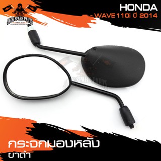 กระจกมองหลัง ขาดำ HONDA WAVE 110i (2014) กระจก กระจกข้าง กระจกส่องหลัง กระจกรถมอไซค์ อะไหล่มอไซค์ ของแต่งรถ อะไหล่แต่ง