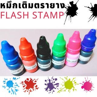 หมึกเติมตรายาง Flash stamp​ กันน้ำ​ ไม่แตก​ ไม่ซึม