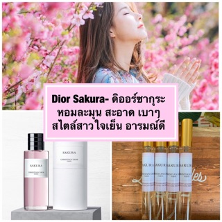 น้ำหอมดิออร์ซากุระ - dior sakura