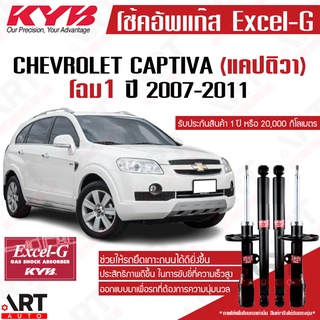 KYB โช๊คอัพ chevrolet captiva เชฟโรเล็ต แคปติวา c100,c140 โฉม1 excelg ปี 2007-2011 kayaba คายาบ้า