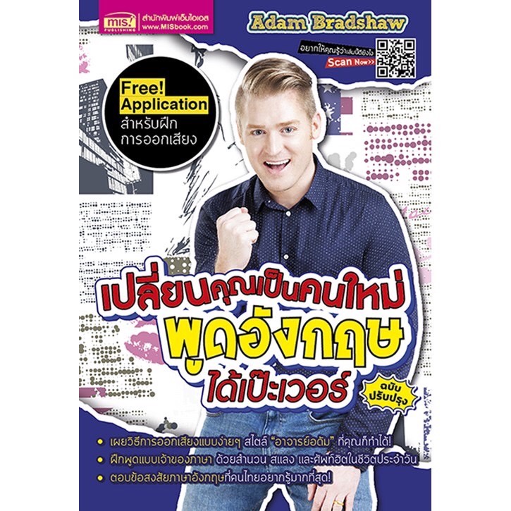 หนังสือเปลี่ยนคุณเป็นคนใหม่ พูดอังกฤษได้เป๊ะเวอร์ (ฉบับปรับปรุง) MISBOOK Adam Bradshaw อาจารย์อดัม