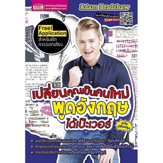 หนังสือเปลี่ยนคุณเป็นคนใหม่ พูดอังกฤษได้เป๊ะเวอร์ (ฉบับปรับปรุง) 🎯 MISBOOK 🌟Adam Bradshaw อาจารย์อดัม
