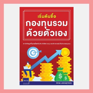 N - เริ่มต้นซื้อกองทุนรวมด้วยตัวเอง I The Letter Pub.