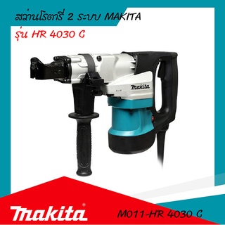 Makita สว่านเจาะปูนโรตารี่ 40MM. รุ่น HR-4030C รับประกันสินค้า6เดือน By Mcmachinetools