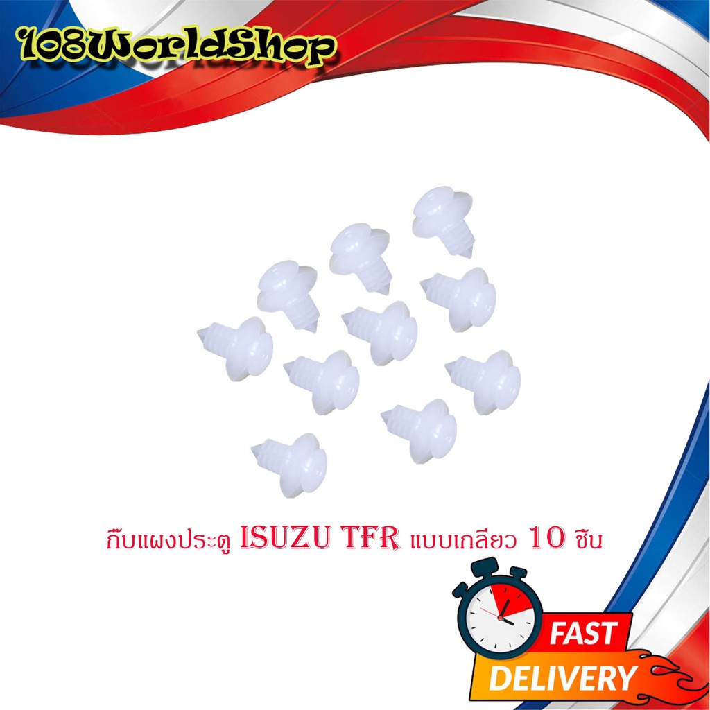 กิ๊บแผงประตู TFR แบบเกลียว กิ๊บ ประตู กิ๊บแผง ประตู isuzu tfr (แบบเกลียว) 10 ชิ้น มีบริการเก็บเงินปล
