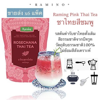 ชาไทยสีชมพู(227g x6แพ็ค) ระมิงค์ รจนา รสชาติต้นตำรับชาไทย Raming Rosechana Pink Thai Tea 227gx6 Pcs Wholesale