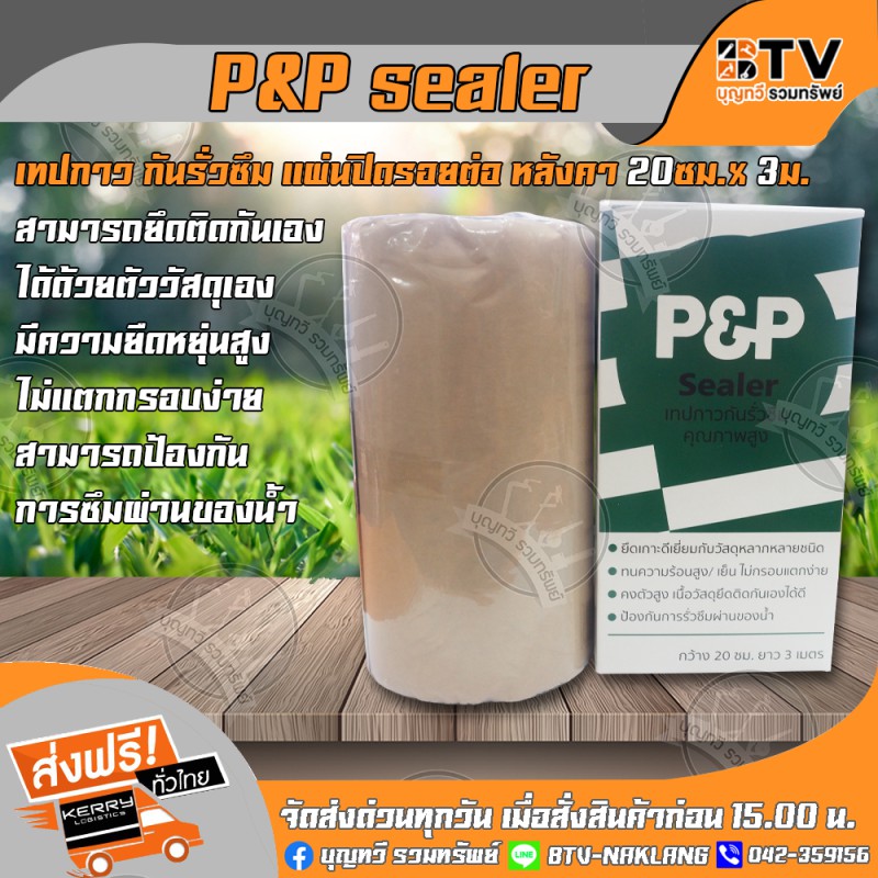 P&P sealer เทปกาว กันรั่วซึม แผ่นปิดรอยต่อ หลังคา 20ซม.x 3ม. tape seal เทปยางกันซึม เทปกาวกันน้ำ P&P