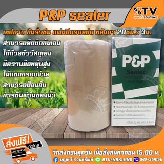 P&amp;P sealer เทปกาว กันรั่วซึม แผ่นปิดรอยต่อ หลังคา 20ซม.x 3ม. tape seal เทปยางกันซึม เทปกาวกันน้ำ P&amp;P SEALER