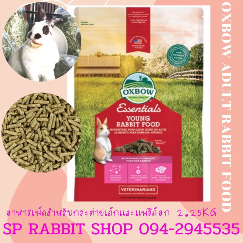 Oxbow อาหารเม็ดสำหรับกระต่ายเด็ก อายุ 1-6 เดือน (2.25 Kg.) | Shopee Thailand