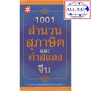 1001 สำนวน สุภาษิต และคำสแลงจีน สำนวนจีน ของแท้ 100% เพชรประกาย