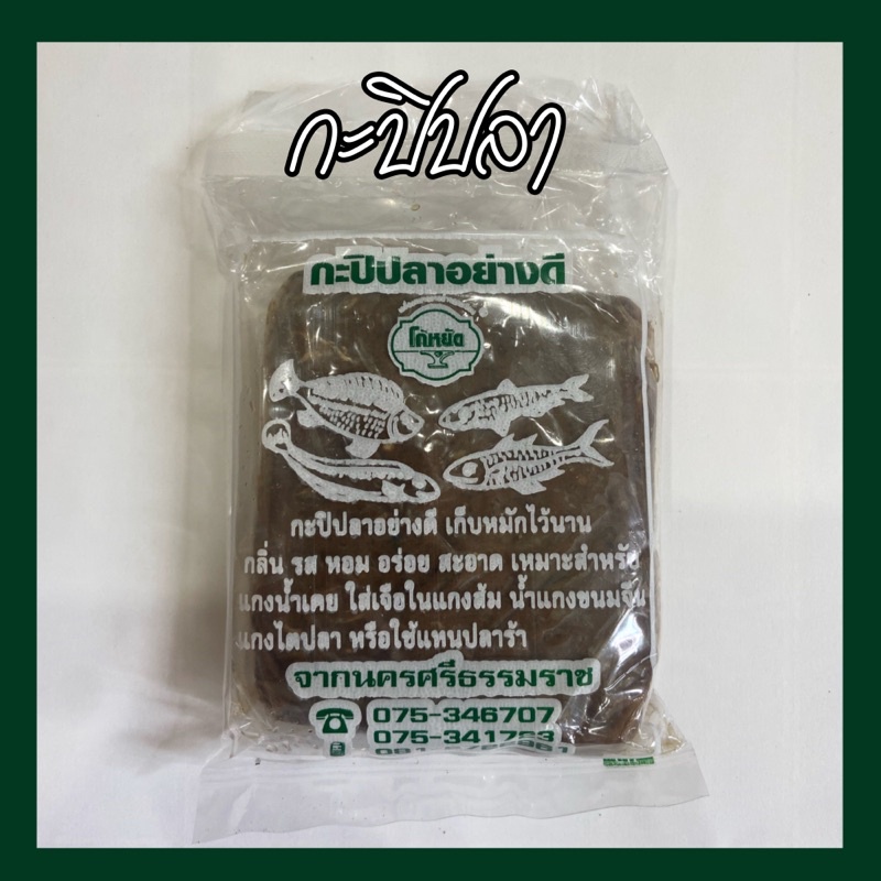 กะปิปลา อย่างดี เคยปลาป้าสาว เข้มข้น
