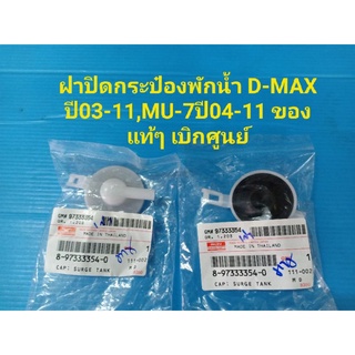 ฝาปิดกระป๋องพักน้ำ D-MAX ปี03-11,MU-7ปี04-11 ของแท้ๆ เบิกศูนย์