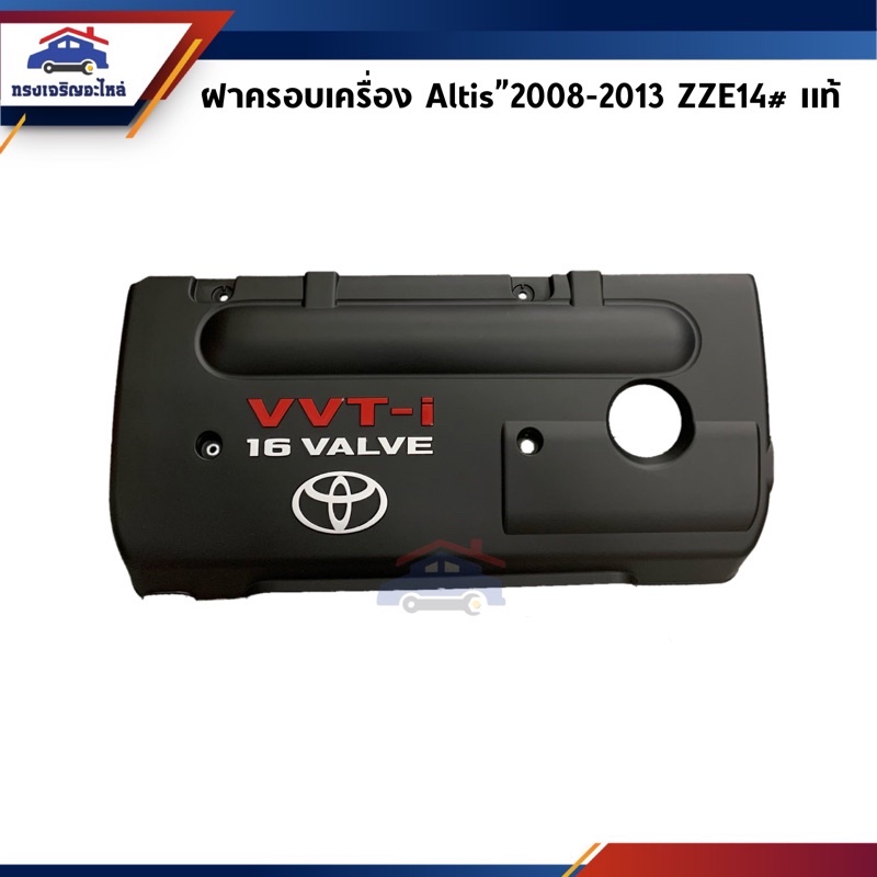 (แท้💯%) ฝาครอบเครื่อง Toyota Altis”2008-2013,ZZE14#