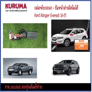 FORD RANGER /FOPD EVEREST กล่องพับกระจก Auto และหน้าต่าง Auto 4บาน