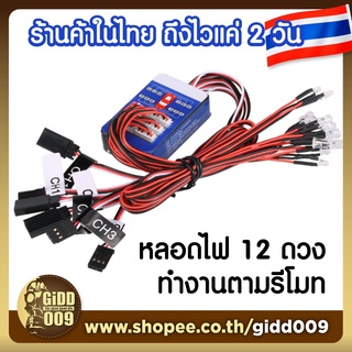 หลอดไฟ LED  ชนิด Smart ทำงานตามรีโมท 12 หลอด สำหรับติดรถบังคับ