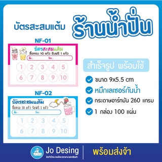 พร้อมส่ง บัตรสะสมแต้ม ร้านน้ำปั่น น้ำผลไม้ แบบสำเร็จรูป พร้อมใช้ กระดาษอาร์ทมันอย่างดี หมึกกันน้ำ จำนวน 100 ใบ