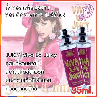 น้ำหอมแท้ แบ่งขาย ปริมาณ 35Ml.กลิ่น Juicy Couture Viva La Juicy ว่า ลา จุ๊ยซี่