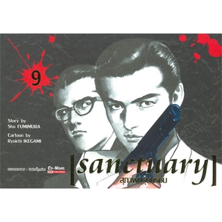 หนังสือ   SANCTUARY สุภาพบุรุษทรชน เล่ม 9