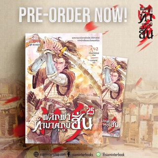 พลิกฟ้าท้ามาตุภูมิฮั่น เล่ม 25 /  เจี๋ยอวี่เอ้อร์