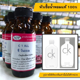 หัวเชื้อน้ำหอมแท้ 100% กลิ่นซีวันออล์่